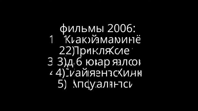 Топ фильмов 2005 2006 и 2007 года )))