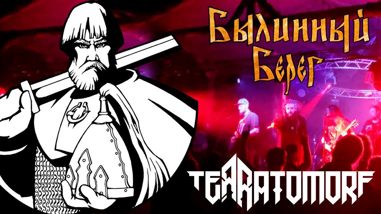 Terratomorf. Былинный берег 2023 Live