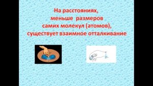 Физика 7 класс Взаимное притяжение и отталкивание молекул