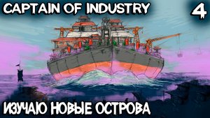 Captain of Industry - путешествие в другие регионы и производство улучшенных стройматериалов #4