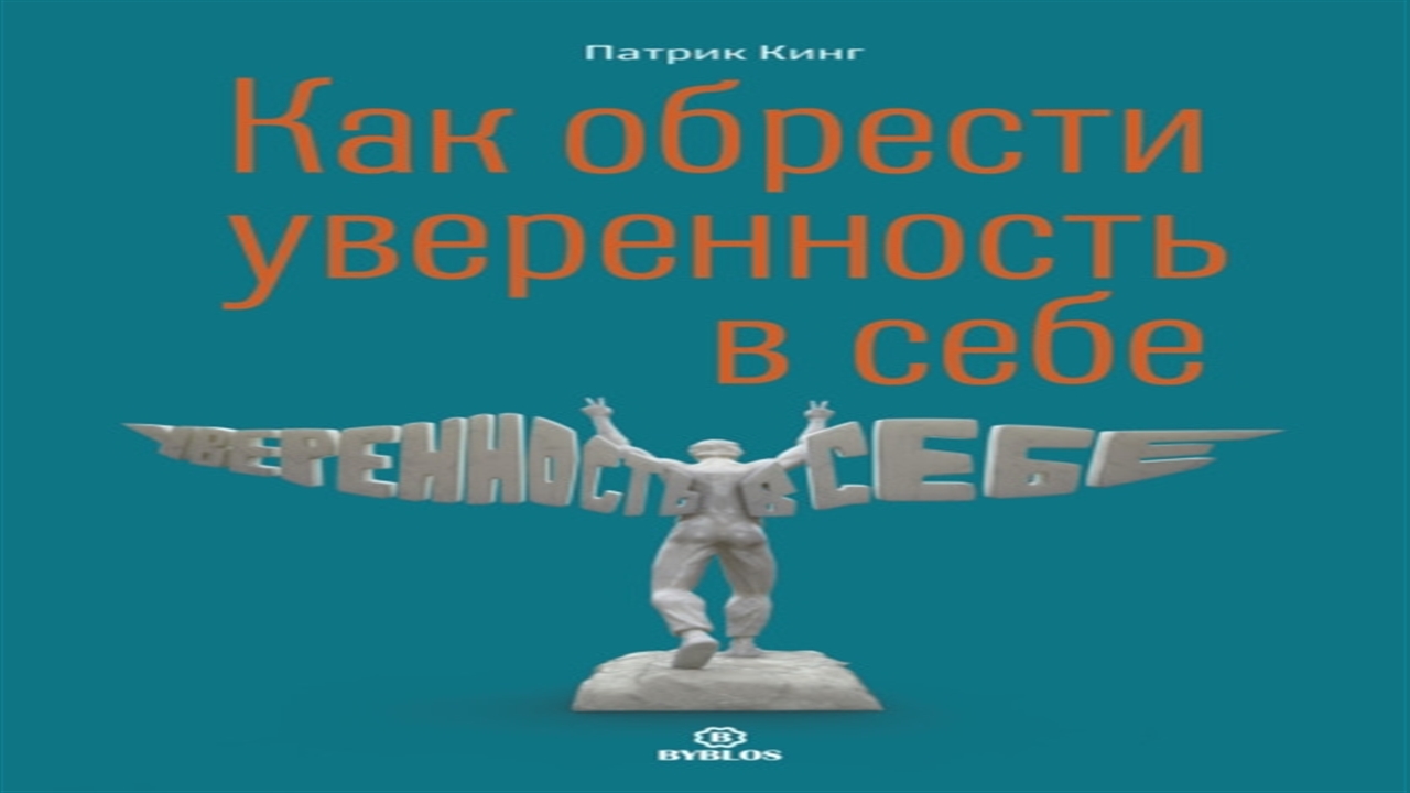 Патрик кинг аудиокниги. Патрик Кинг социальная уверенность. Ассертивность Патрик Кинг. Патрик Кинг как обрести уверенность в себе. Патрик Кинг искусство самопознания.