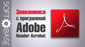 Знакомимся с программой Adobe Reader Acrobat