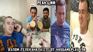 РЕАКЦИИ: Взлом телеканала СТС от HasGamePlay 190