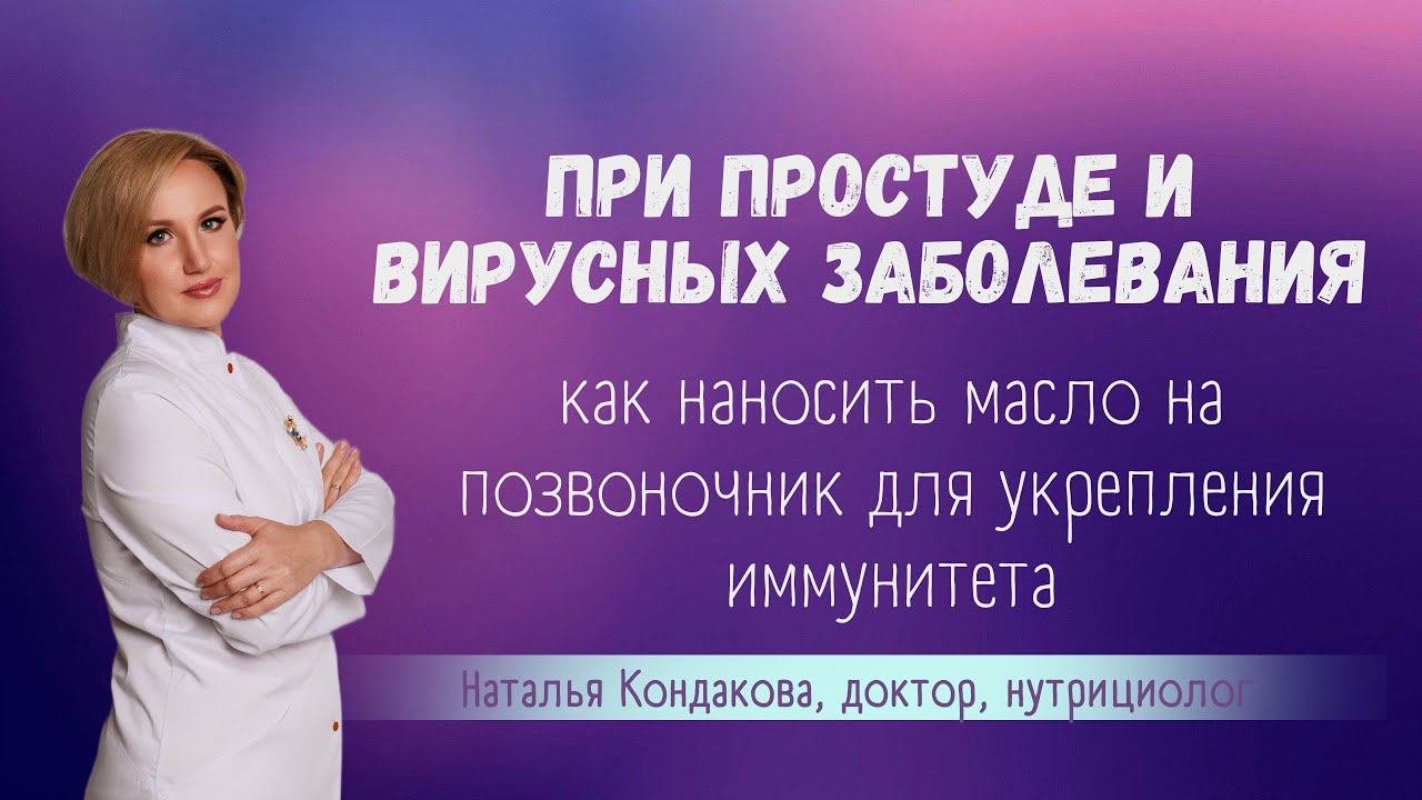 При простуде и вирусных заболеваниях наносим масло на позвоночник для укрепления иммунитета.