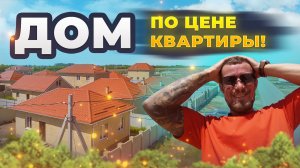 Дом по цене квартиры!