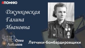 Джунковская Галина Ивановна. Проект "Я помню" Артема Драбкина. Летчики-бомбардировщики