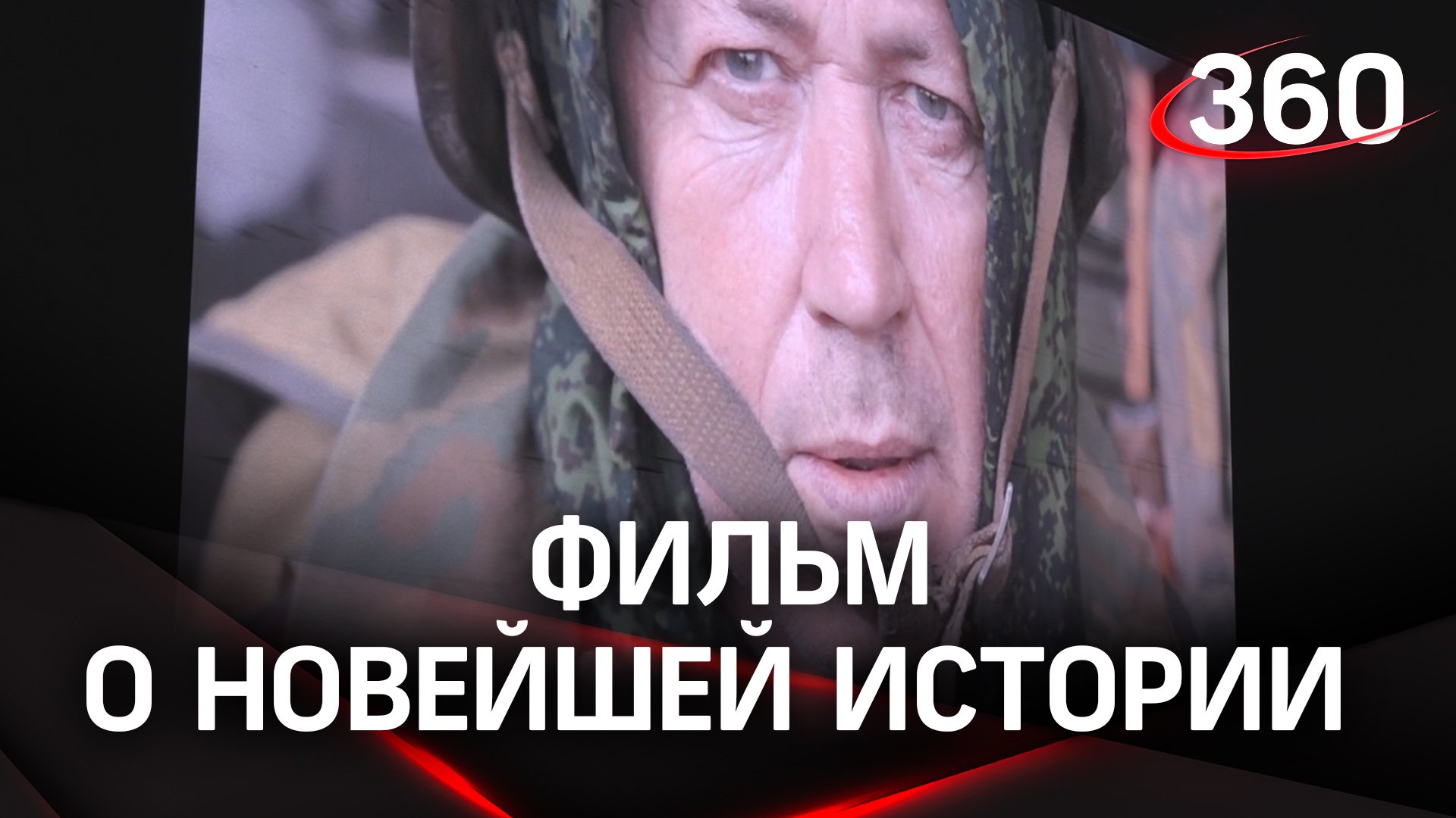 Освобождение: фильм о новейшей истории