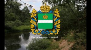 Гимн Калужской области - "Торжествуй и процветай".