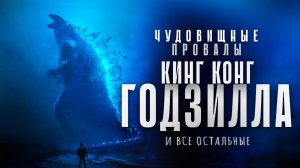 Чудовищные провалы - Кинг Конг, Годзилла и все остальные