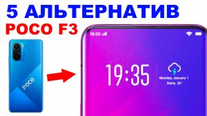 ЧТО ВЗЯТЬ ВМЕСТО POCO F3 1 ЧАСТЬ