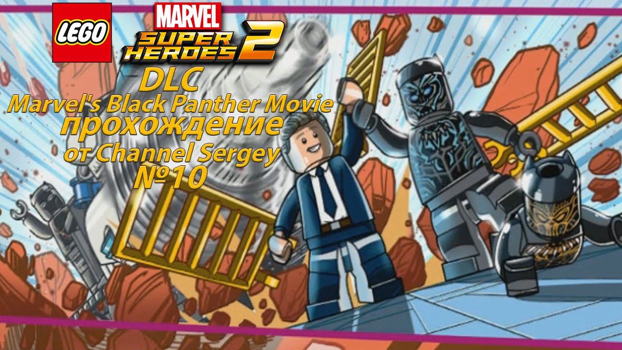 LEGO Marvel Super Heroes 2:DLC-Marvel'sBlackPantherMovie.Прохождение.№10.ДОБРО ПОЖАЛОВАТЬ В ДЖУНГЛИ.