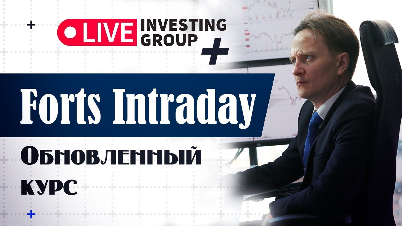 Курс Forts Intraday. Эффективная внутридневная торговля | Live Investing Group