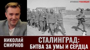 Николай Смирнов. Обзор книги "Сталинград 1942-1943: битва за умы и сердца"