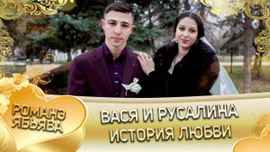 Вася и Русалина! Одэл о Яна о Ничка кай о Пэтя о Нэсмилка! История любви!