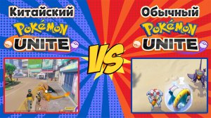 Китайский Pokemon Unite отличия