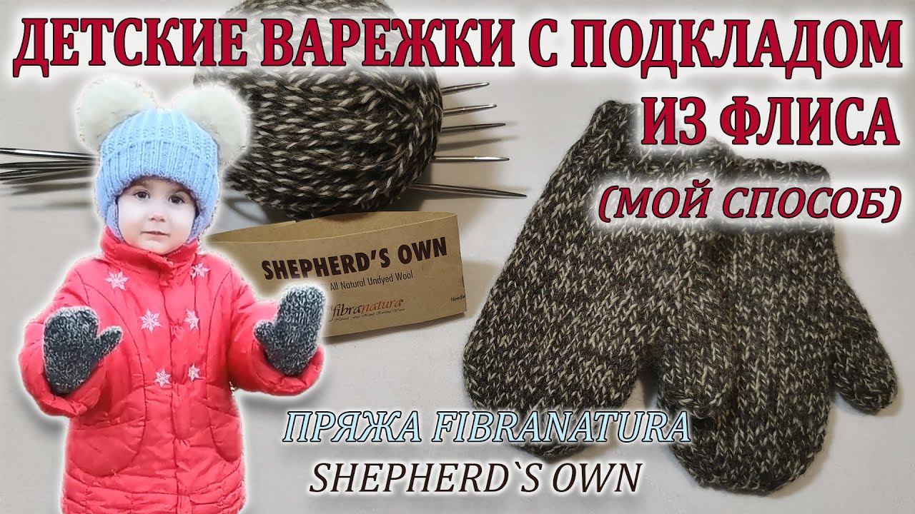 Вяжем детские варежки! Подклад из флиса. Пряжа FIBRANATURA ShepherdsOwn. Упрощённый метод!