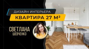 Интерьер квартиры-студии 27 м кв, в ЖК West Garden