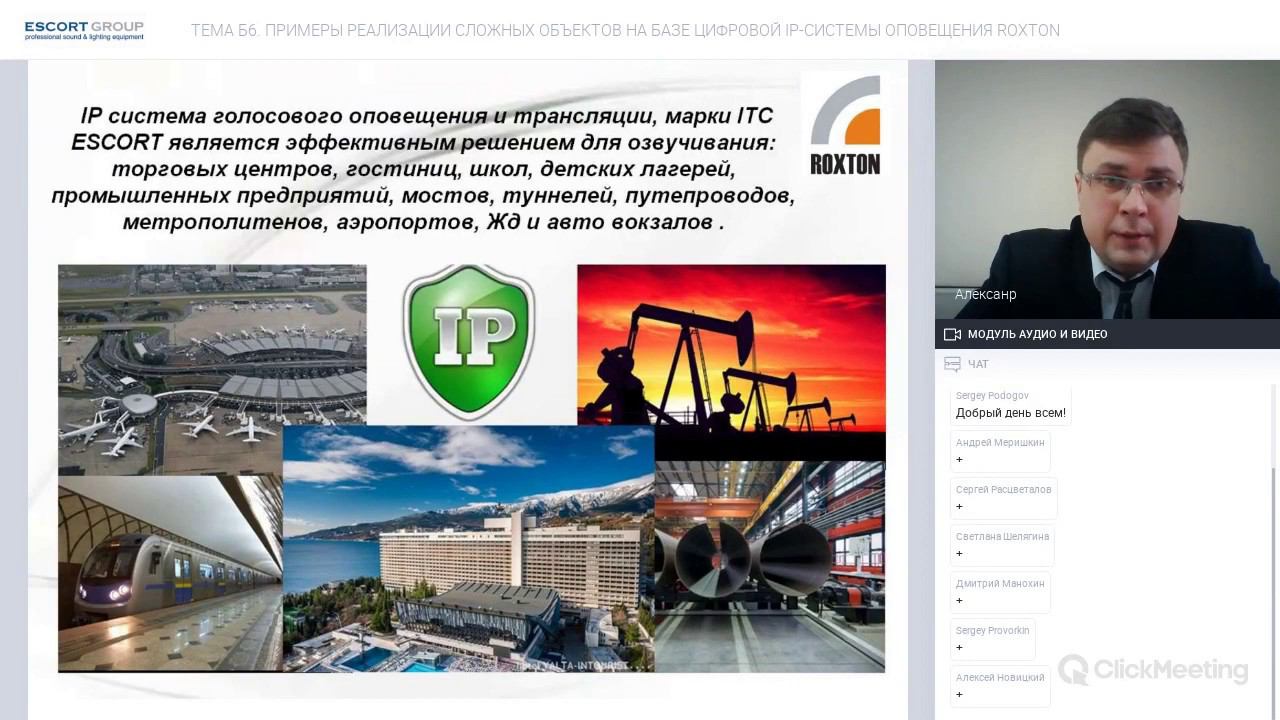 Вебинар: ПРИМЕРЫ РЕАЛИЗАЦИИ СЛОЖНЫХ ОБЪЕКТОВ НА БАЗЕ ЦИФРОВОЙ IP-СИСТЕМЫ ОПОВЕЩЕНИЯ ROXTON смотреть онлайн