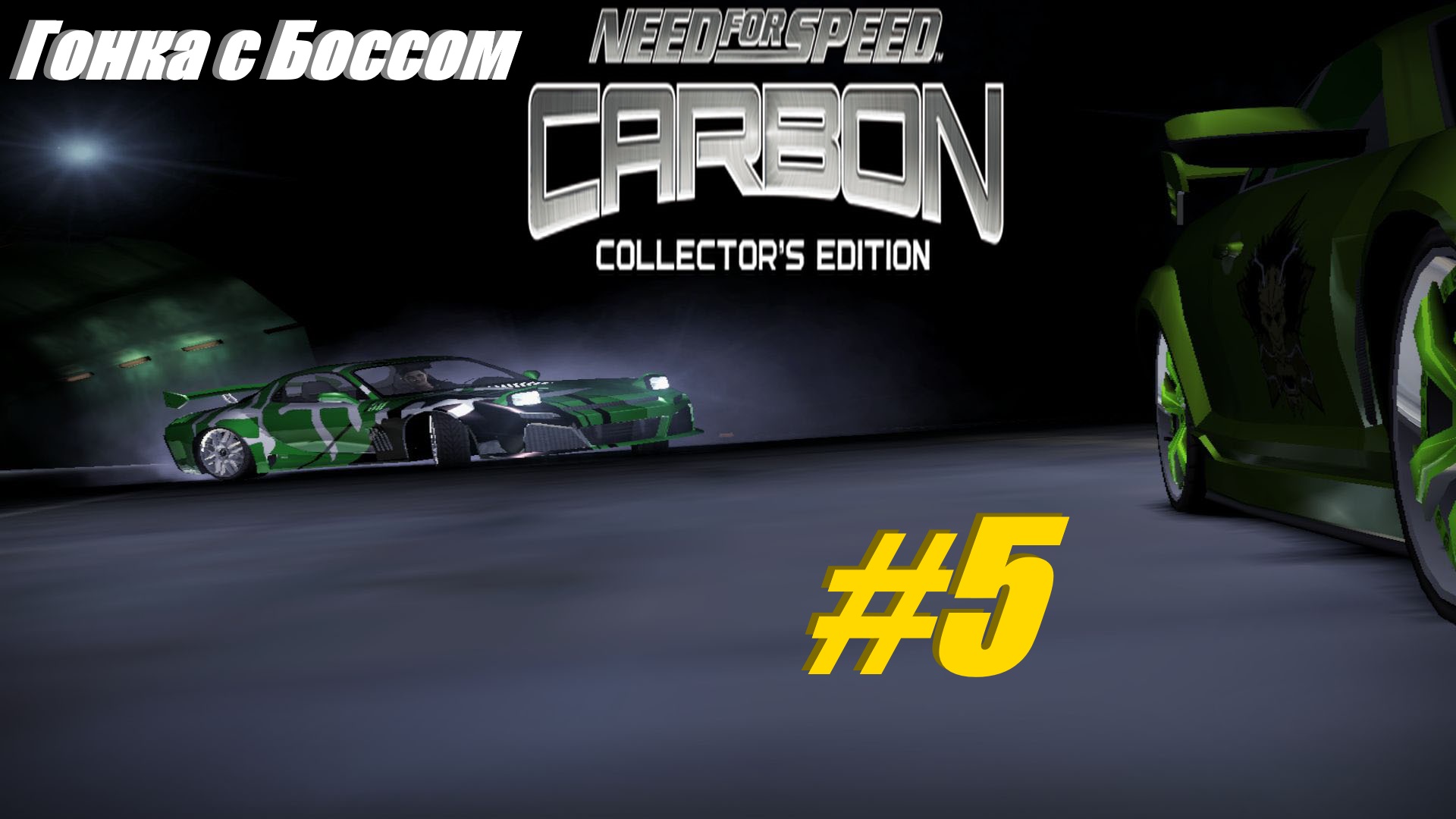 Гонка с боссом прохождение NFS Carbon #5