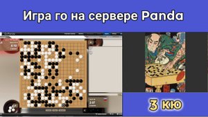 Игра го (вейци,бадук) - 3 кю. Приобретай зонтик раньше, чем намокнешь под дождём.