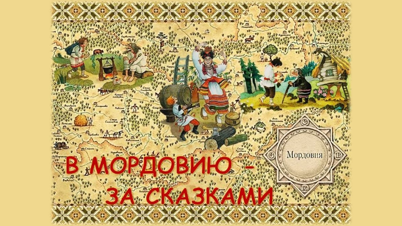 Летний онлайн-читальный зал "В Мордовию -  за сказками"