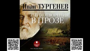 Стихотворения в прозе. Иван Сергеевич Тургенев. Аудиокнига