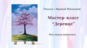 Мастер-класс "Деревце"