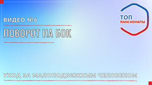 6. Поворот на бок