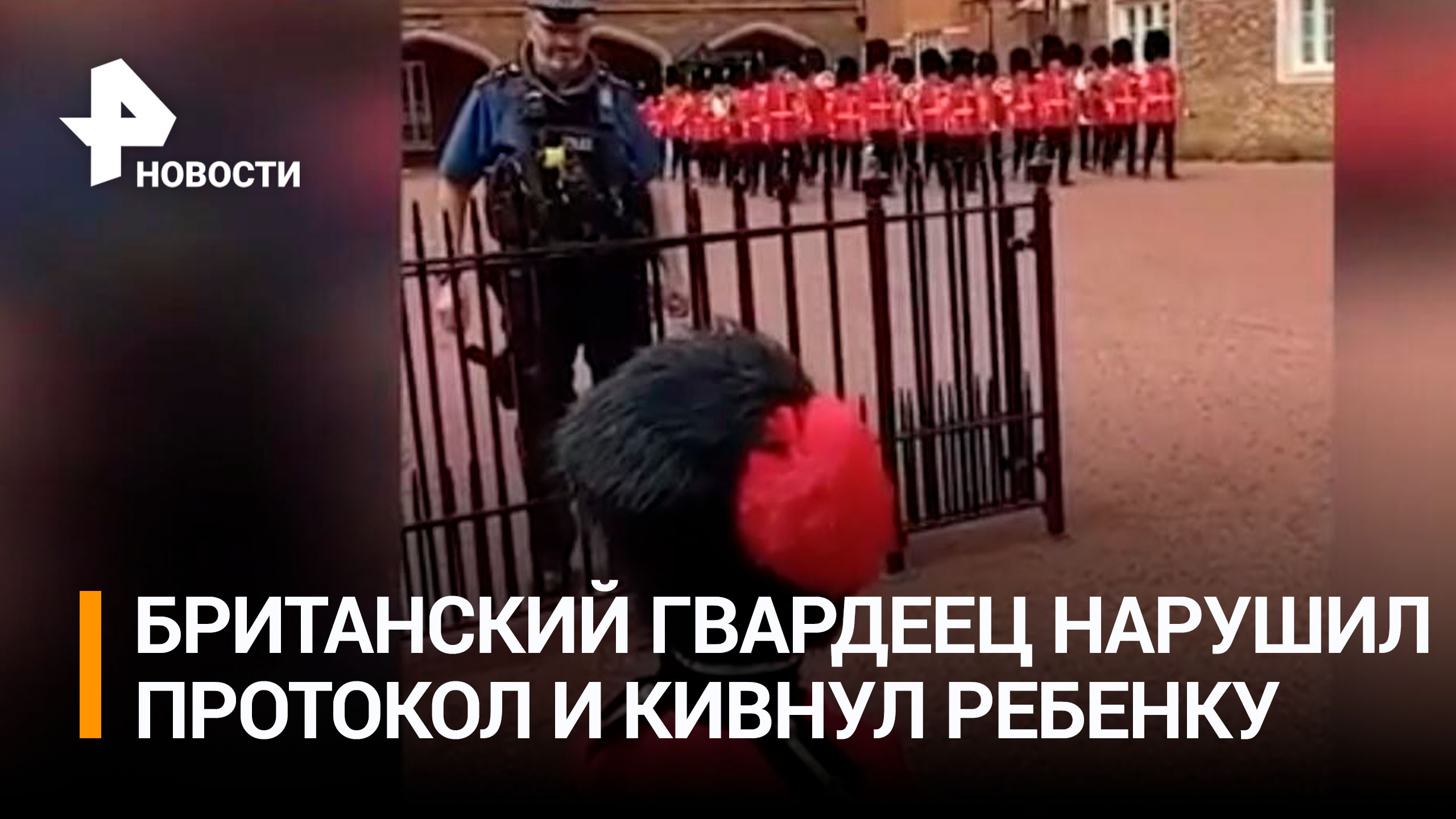 В Британии гвардеец нарушил протокол и поприветствовал ребенка / РЕН Новости