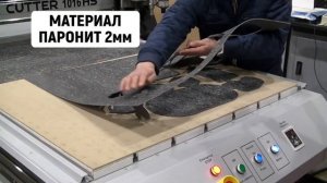 BIGZEE Cutter 1016 раскрой паронита 2 мм толщиной, тангенциальным ножом со скоростью 5 м/мин