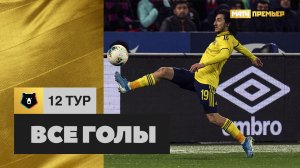 Все голы 12-го тура РПЛ