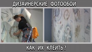 Дизайнерские флизелиновые фотообои на стену в детскую как поклеить