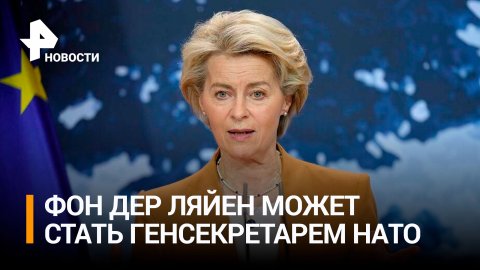 Урсула фон дер Ляйен может возглавить НАТО после ухода Столтенберга / РЕН Новости