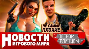 НОВОСТИ ремейки Max Payne 1 и 2, Wargaming уходит, новый Tomb Raider, Сталкер 2, проблемы Ведьмака 3