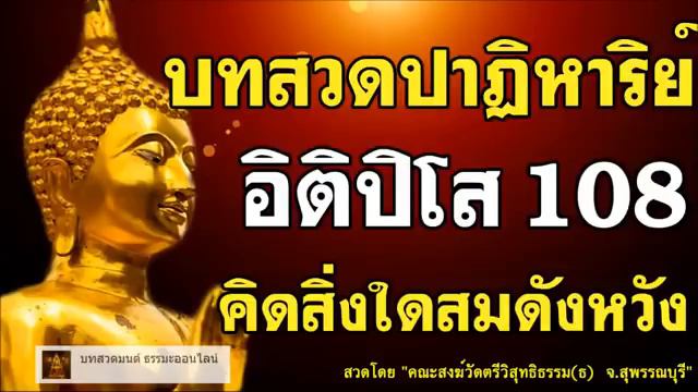 บทสวดมนต์ ที่ดีมากๆ อิติปิโส 108 จงเชื่อ ปาฏิหาริย์ นั้นมีจริง ฟังทุกวัน สมหวังดังใจปอง смотреть онлайн