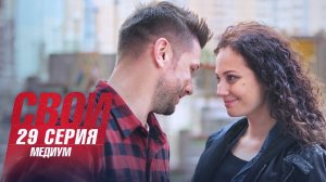 Свои | 4 сезон | 29 серия | Медиум