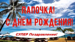 СУПЕР Поздравление С Днем Рождения Папе, Очень Красивая и Прикольная Открытка Своими Словами в Прозе