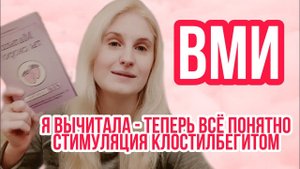 ВМИ ◈ ВНУТРИМАТОЧНАЯ ИНСЕМИНАЦИЯ ◈ СТИМУЛЯЦИЯ КЛОСТИЛБЕГИТОМ №4