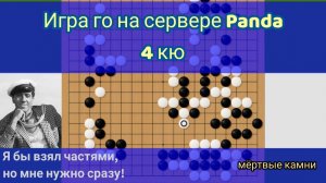 Игра го (вейци, бадук) - 4 кю - но мне нужно сразу! (19 февр. 2023 г.)