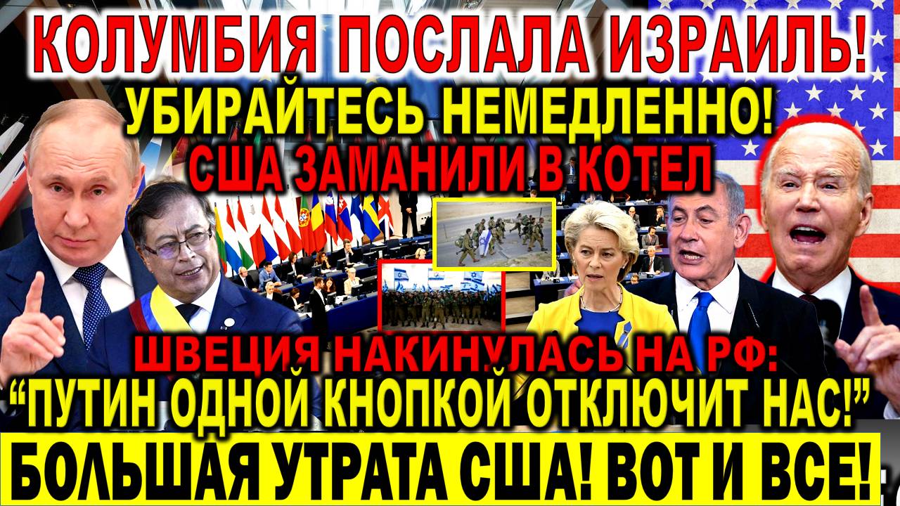Колумбия послала Израиль. США заманили в котел? Швеция накинулась на Путина. Большая УТРАТА США. ЕС