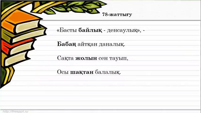 2 сынып қазақ тілі Жұрнақ пен жалғау (3 тоқсан №80 сабақ)