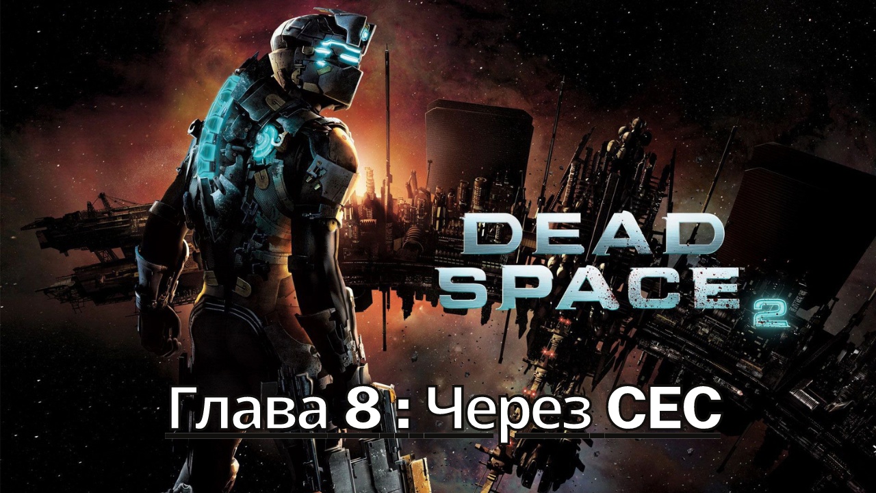 Прохождение Dead Space 2 - Глава 8: Через CEC  (Сюжет) (Gameplay) Xbox Series