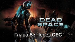 Прохождение Dead Space 2 - Глава 8: Через CEC (Сюжет) (Gameplay) Xbox Series