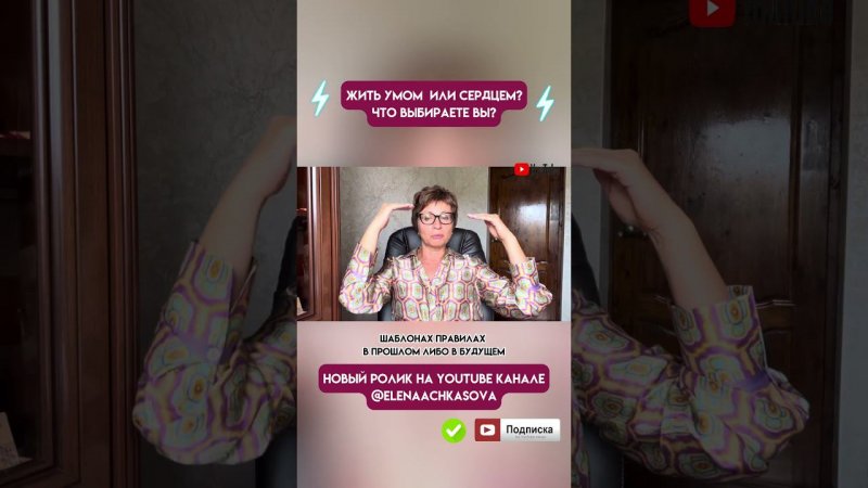 Что выбираете вы: жить умом или сердцем? #shorts #shortsfeed