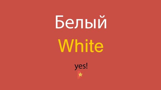 Белый по-английски