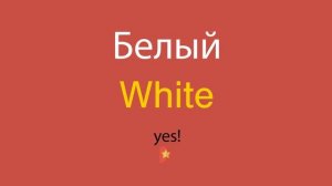 Белый по-английски
