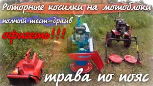 Тест драйв косилок для мотоблоков
