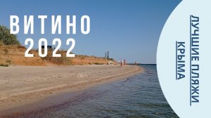 Самые лучшие пляжи Крыма в бархатный сезон! Витино 2022.