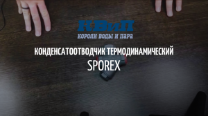 Конденсатоотводчик термодинамический SPOREX