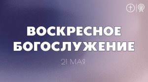 БОГОСЛУЖЕНИЕ 21 МАЯ l OЦХВЕ г. Красноярск